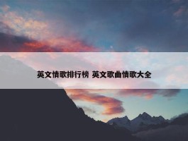 英文情歌排行榜 英文歌曲情歌大全