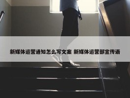 新媒体运营通知怎么写文案 新媒体运营部宣传语