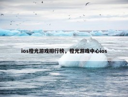 ios橙光游戏排行榜，橙光游戏中心ios