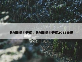 长城销量排行榜，长城销量排行榜2023最新