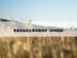 蓟县网站优化哪家服务好（蓟州网站）