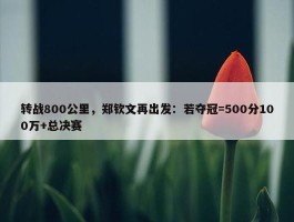 转战800公里，郑钦文再出发：若夺冠=500分100万+总决赛