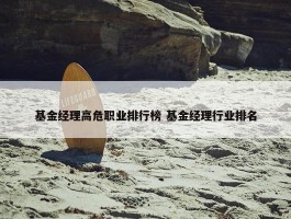 基金经理高危职业排行榜 基金经理行业排名