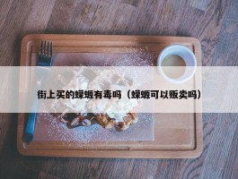 街上买的蝾螈有毒吗（蝾螈可以贩卖吗）