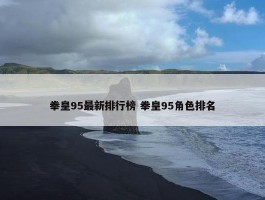 拳皇95最新排行榜 拳皇95角色排名