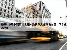 霸榜！中甲联赛历史上座人数榜单大连独占九席，下个主场改期！