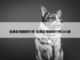 经典影视剧排行榜 经典影视剧排行榜100部