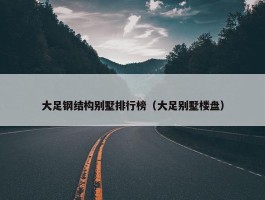 大足钢结构别墅排行榜（大足别墅楼盘）