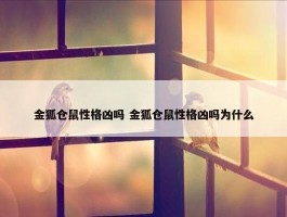 金狐仓鼠性格凶吗 金狐仓鼠性格凶吗为什么