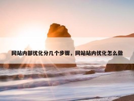 网站内部优化分几个步骤，网站站内优化怎么做