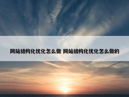 网站结构化优化怎么做 网站结构化优化怎么做的