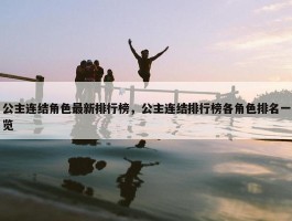 公主连结角色最新排行榜，公主连结排行榜各角色排名一览