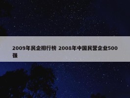 2009年民企排行榜 2008年中国民营企业500强