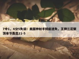 7中1，4分5失误！美国神射手彻底迷失，王牌三花聚顶单节轰出21-5