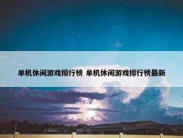 单机休闲游戏排行榜 单机休闲游戏排行榜最新