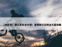 【绝区零】御三家补全计划！星辉骑士比利全方面攻略