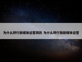 为什么转行新媒体运营简历 为什么转行做新媒体运营