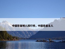 中国慈善明人排行榜，中国慈善名人