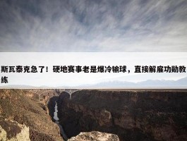 斯瓦泰克急了！硬地赛事老是爆冷输球，直接解雇功勋教练