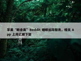 苹果“断舍离”Beddit 睡眠追踪服务，相关 App 上周已被下架