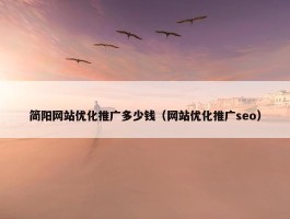 简阳网站优化推广多少钱（网站优化推广seo）