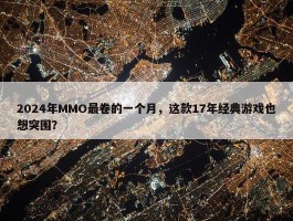 2024年MMO最卷的一个月，这款17年经典游戏也想突围？