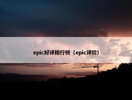 epic好评排行榜（epic评价）