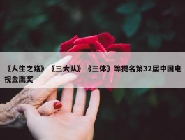 《人生之路》《三大队》《三体》等提名第32届中国电视金鹰奖