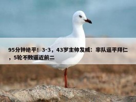 95分钟绝平！3-3，43岁主帅发威：率队逼平拜仁，5轮不败逼近前二