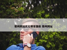 衢州网站优化哪家强些 衢州网址