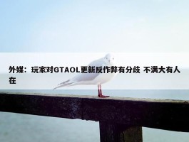 外媒：玩家对GTAOL更新反作弊有分歧 不满大有人在