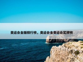 奥运会金版排行榜，奥运会金奥运会奖牌榜