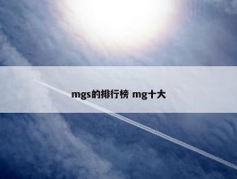 mgs的排行榜 mg十大