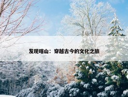 发现喀山：穿越古今的文化之旅