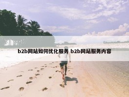 b2b网站如何优化服务 b2b网站服务内容