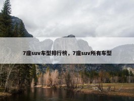 7座suv车型排行榜，7座suv所有车型