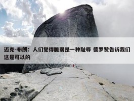 迈克-布朗：人们觉得脆弱是一种耻辱 德罗赞告诉我们这是可以的