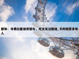 都体：寻弗拉霍维奇替补，尤文关注戴维_卡利穆恩多等人