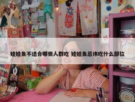 娃娃鱼不适合哪些人群吃 娃娃鱼忌讳吃什么部位