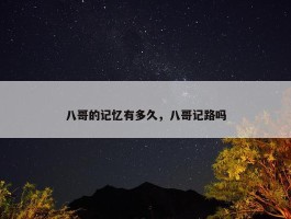 八哥的记忆有多久，八哥记路吗