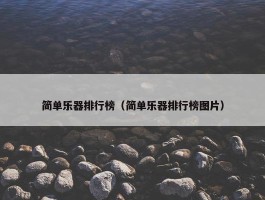 简单乐器排行榜（简单乐器排行榜图片）