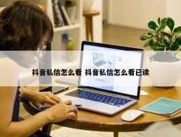 抖音私信怎么看 抖音私信怎么看已读