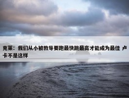 克莱：我们从小被教导要跑最快跳最高才能成为最佳 卢卡不是这样