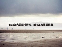 nba各大数据排行榜，nba五大数据记录