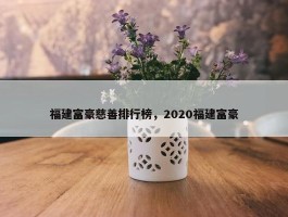 福建富豪慈善排行榜，2020福建富豪