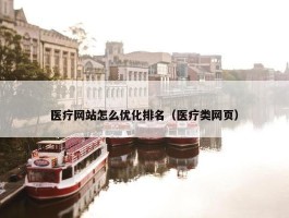 医疗网站怎么优化排名（医疗类网页）