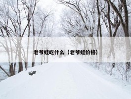 老爷蛙吃什么（老爷蛙价格）