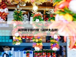 闹钟牌子排行榜（闹钟大品牌）