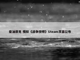 柴油朋克 模拟《战争技师》Steam页面公布