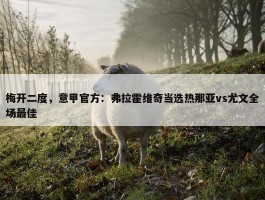 梅开二度，意甲官方：弗拉霍维奇当选热那亚vs尤文全场最佳